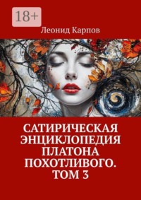 Сатирическая энциклопедия Платона Похотливого. Том 3