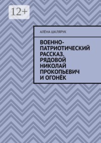 Военно-патриотический рассказ. Рядовой Николай Прокопьевич и Огонёк.