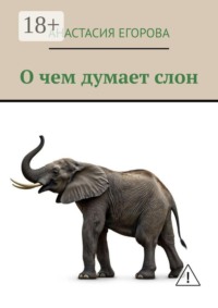 О чем думает слон