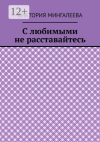 С любимыми не расставайтесь