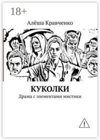 Куколки. Драма с элементами мистики