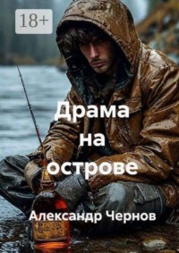 Драма на острове