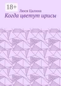 Когда цветут ирисы