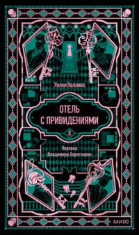 Отель с привидениями. Вечные истории