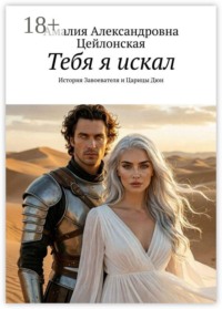 Тебя я искал. История Завоевателя и Царицы Дюн