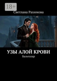 Узы алой крови. Бальтазар