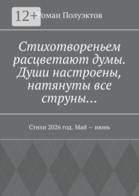 Стихотвореньем расцветают думы. Души настроены, натянуты все струны… Стихи 2026 год. Май — июнь