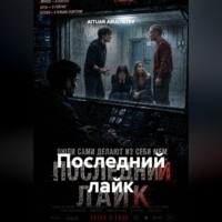 Последний лайк