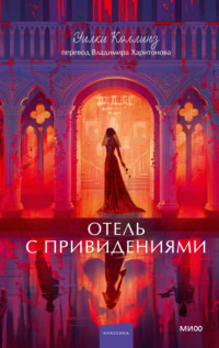Отель с привидениями. Вечные истории. Young Adult