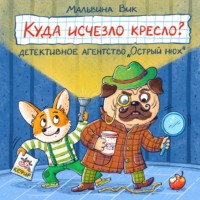 Куда исчезло кресло? Детективное агентство «Острый нюх»