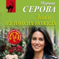 Ложь на тонких ножках