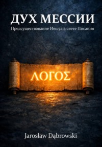 Дух Мессии. Предсуществование Иешуа в свете Писания