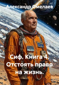 Сиф. Книга 4. Отстоять право на жизнь.