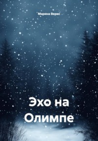 Эхо на Олимпе