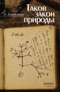Таков закон природы