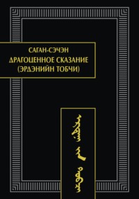 Драгоценное сказание (Эрдэнийн тобчи)