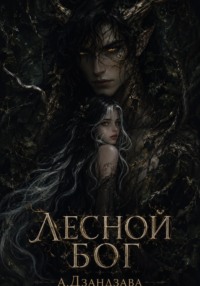 Лесной Бог