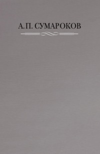 Полное собрание сочинений в 8 томах. Том 1. Торжественные оды, похвальные слова, надписи и другие панегирические произведения. 1739–1776