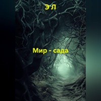 Мир - сада