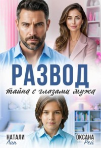 Развод. Тайна с глазами мужа
