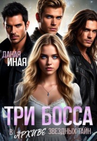 Три босса в Архиве звездных тайн