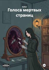 Голоса мертвых страниц