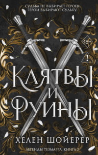 Клятвы и руины