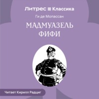 Мадемуазель Фифи