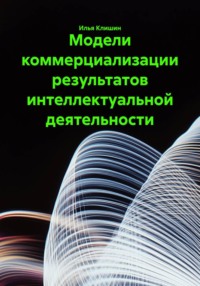 Модели коммерциализации результатов интеллектуальной деятельности