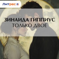 Только двое