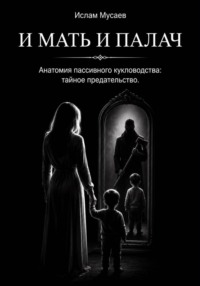 И мать, и палач