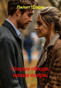 Старые обиды, новые искры.