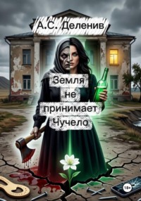 Земля не принимает Чучело