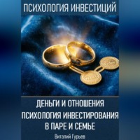 Деньги и отношения: психология инвестирования в паре и семье