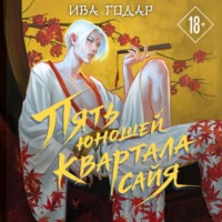 Пять юношей квартала сайя