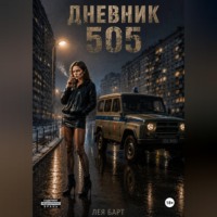 Дневник. 505
