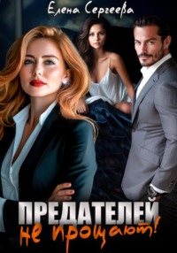 Предателей не прощают!