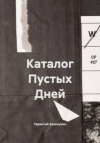 Каталог Пустых Дней