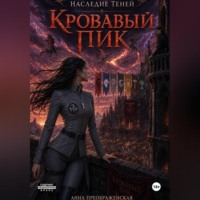 Наследие Теней. Кровавый Пик.