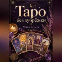 Таро без зубрёжки. Как читать карты, а не вспоминать значения.