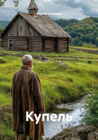 Купель