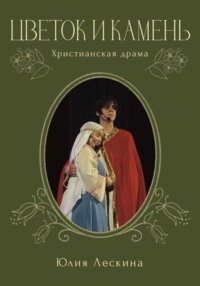 Цветок и камень