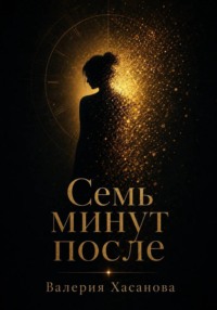 Семь минут после