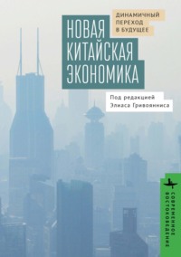 Новая китайская экономика. Динамичный переход в будущее