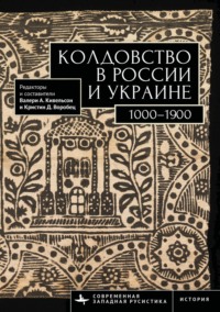 Колдовство в России и Украине. 1000–1900. Хрестоматия