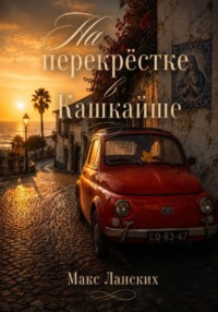 На перекрёстке в Кашкайше