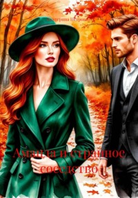Аманда и странное соседство