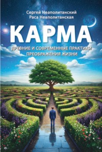 Карма. Древние и современные практики