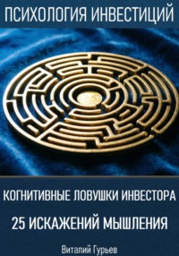 Когнитивные ловушки инвестора: 25 искажений мышления