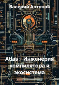 Atlas :  Инженерия компилятора и экосистема